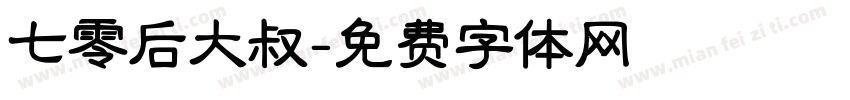 七零后大叔字体转换