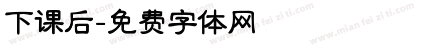 下课后字体转换