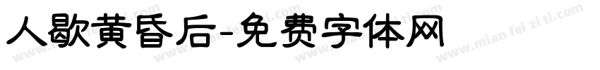 人歇黄昏后字体转换
