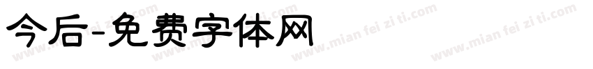 今后字体转换