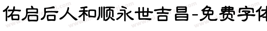 佑启后人和顺永世吉昌字体转换