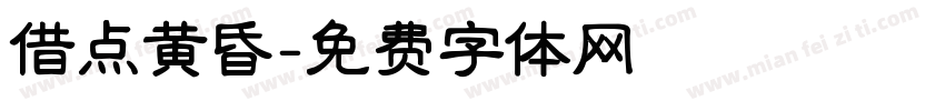 借点黄昏字体转换