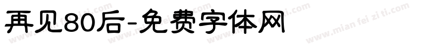 再见80后字体转换
