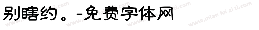 别瞎约。字体转换