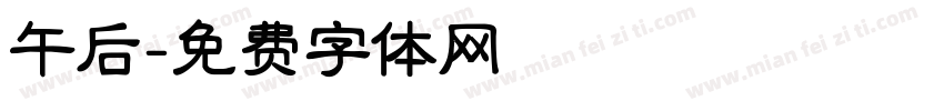 午后字体转换