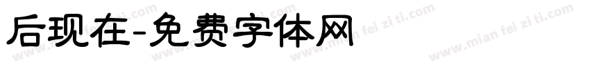 后现在字体转换