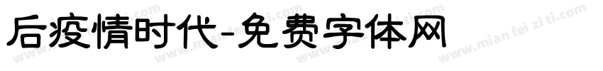 后疫情时代字体转换