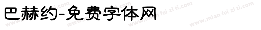 巴赫约字体转换