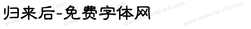 归来后字体转换