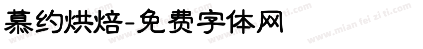 慕约烘焙字体转换