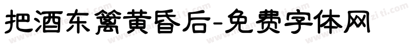 把酒东篱黄昏后字体转换