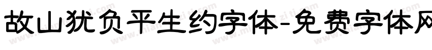 故山犹负平生约字体字体转换