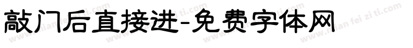 敲门后直接进字体转换
