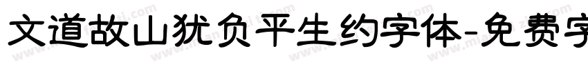 文道故山犹负平生约字体字体转换