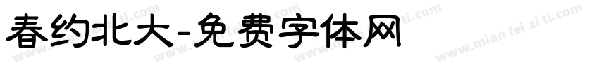 春约北大字体转换