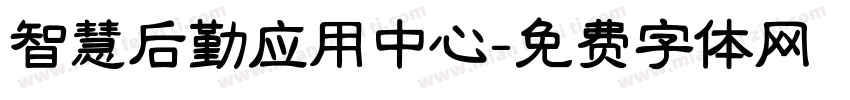 智慧后勤应用中心字体转换