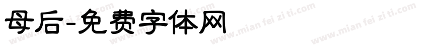 母后字体转换