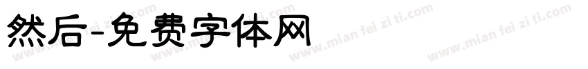 然后字体转换