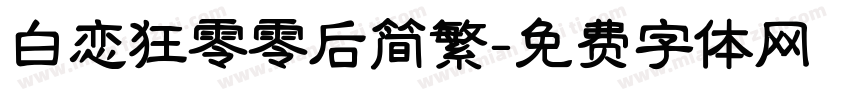白恋狂零零后简繁字体转换