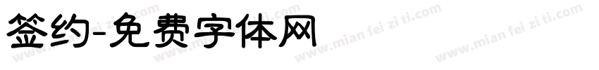 签约字体转换