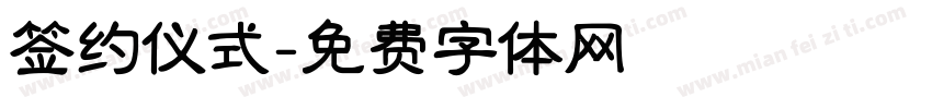 签约仪式字体转换