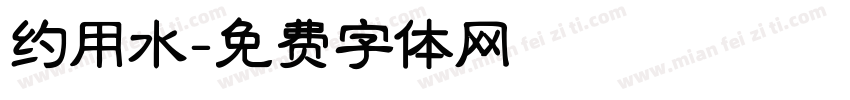 约用水字体转换