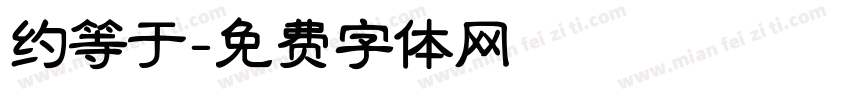 约等于字体转换
