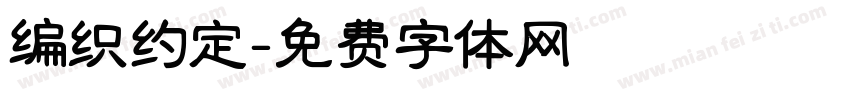 编织约定字体转换