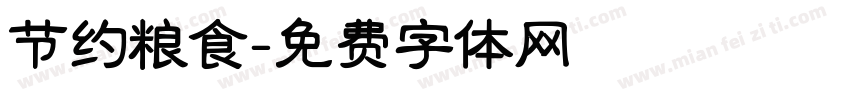 节约粮食字体转换