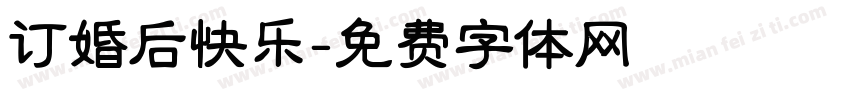 订婚后快乐字体转换
