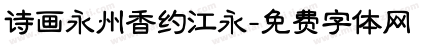 诗画永州香约江永字体转换