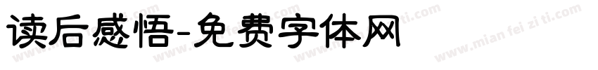 读后感悟字体转换
