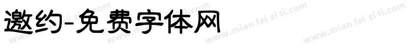 邀约字体转换