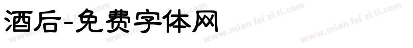 酒后字体转换