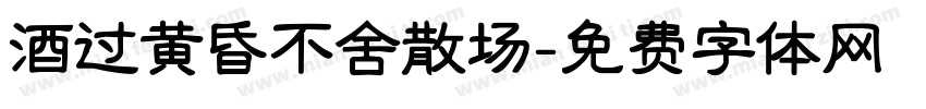 酒过黄昏不舍散场字体转换