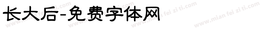 长大后字体转换