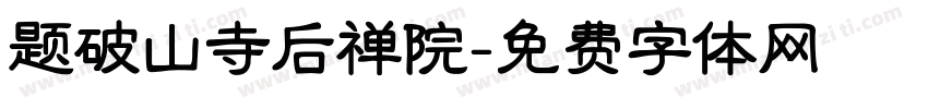 题破山寺后禅院字体转换