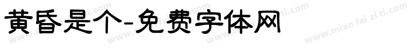 黄昏是个字体转换