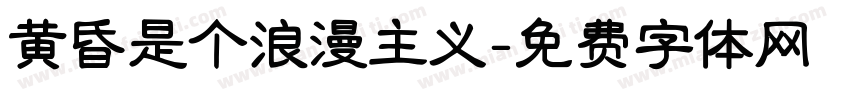 黄昏是个浪漫主义字体转换