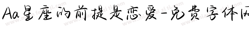 Aa星座的前提是恋爱字体转换