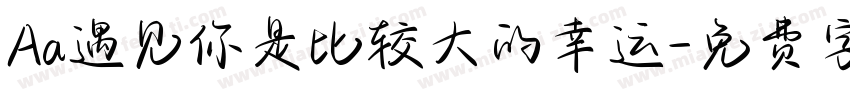Aa遇见你是比较大的幸运字体转换