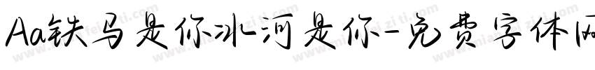 Aa铁马是你冰河是你字体转换