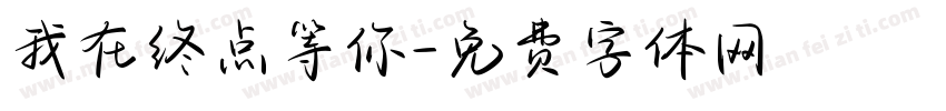 我在终点等你字体转换