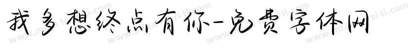 我多想终点有你字体转换