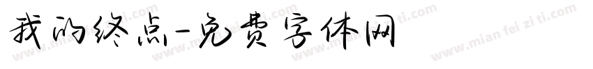 我的终点字体转换