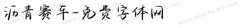沥青赛车字体转换