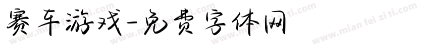 赛车游戏字体转换