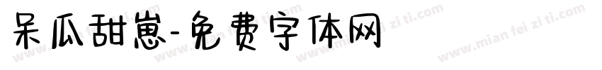 呆瓜甜崽字体转换