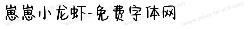 崽崽小龙虾字体转换