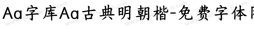 Aa字库Aa古典明朝楷字体转换